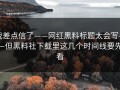 我差点信了——网红黑料标题太会写——但黑料社下载里这几个时间线要先看