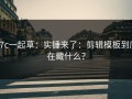 17c一起草：实锤来了：剪辑模板到底在藏什么？
