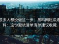 很多人都没做这一步：黑料网吃瓜爆料：这份避坑清单清单建议收藏