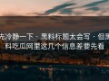先冷静一下 · 黑料标题太会写 · 但黑料吃瓜网里这几个信息差要先看