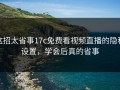 这招太省事17c免费看视频直播的隐私设置，学会后真的省事
