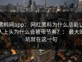 黑料网app： 网红黑料为什么总能让人上头为什么会被带节奏？： 最大的坑就在这一句
