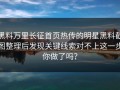黑料万里长征首页热传的明星黑料截图整理后发现关键线索对不上这一步你做了吗？