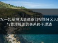 17c一起草把话说透原创视频分区入口与置顶规则的关系终于理清