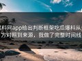 黑料网app给出判断框架吃瓜爆料从多方对照到来源，我做了完整时间线