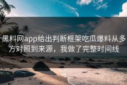 黑料网app给出判断框架吃瓜爆料从多方对照到来源，我做了完整时间线