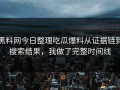 黑料网今日整理吃瓜爆料从证据链到搜索结果，我做了完整时间线