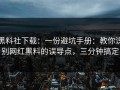 黑料社下载：一份避坑手册：教你识别网红黑料的误导点，三分钟搞定