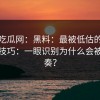 黑料吃瓜网：黑料：最被低估的传播路径技巧：一眼识别为什么会被带节奏？