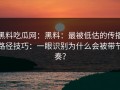 黑料吃瓜网：黑料：最被低估的传播路径技巧：一眼识别为什么会被带节奏？