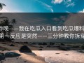 昨晚——我在吃瓜入口看到吃瓜爆料，第一反应是突然——三分钟教你拆穿